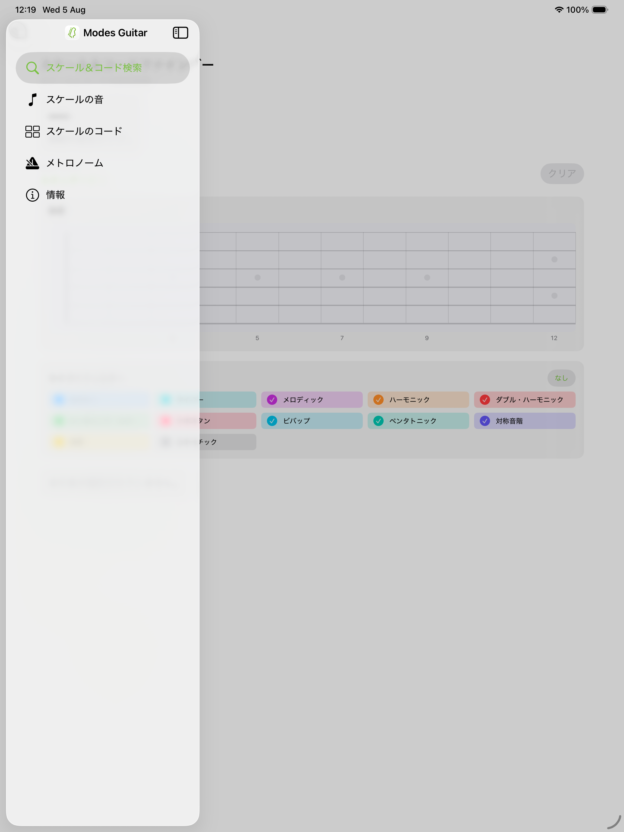 iPadでサイドバー付きスケール＆コード識別